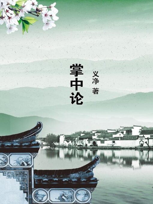 Title details for 掌中论 by (唐)义净 - Available